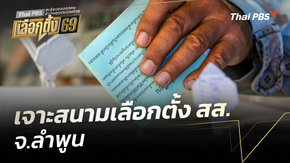 เจาะสนามเลือกตั้ง สส. จ.ลำพูน