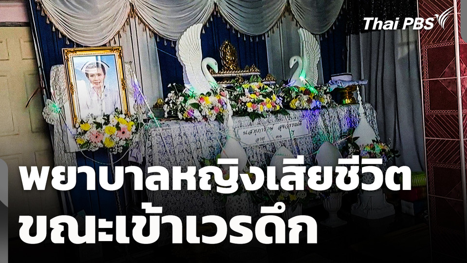 พยาบาลหญิงเสียชีวิตขณะเข้าเวรดึก