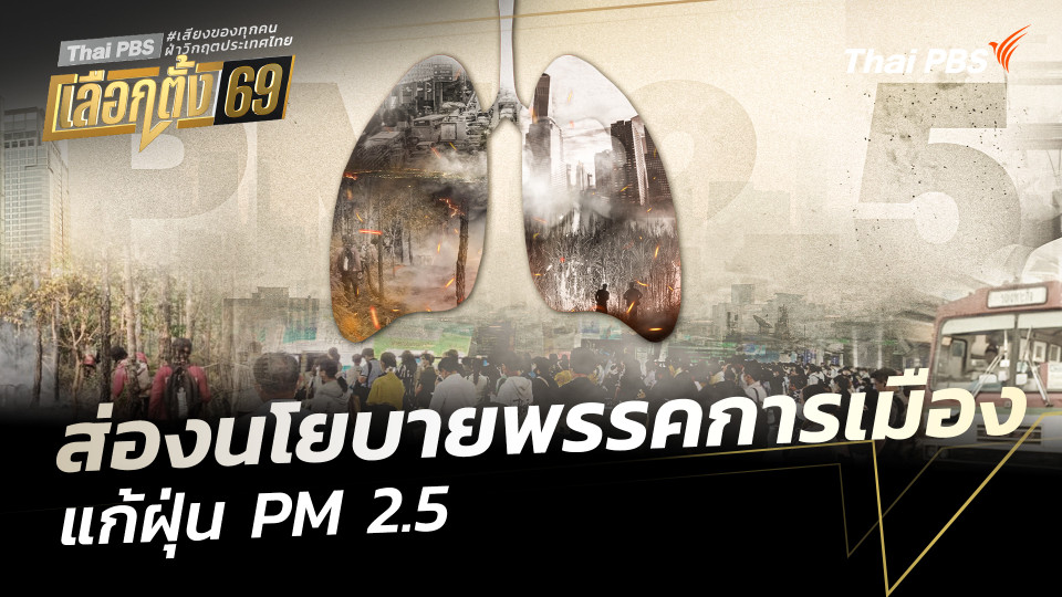 ส่องนโยบายพรรคการเมืองแก้ฝุ่น PM 2.5