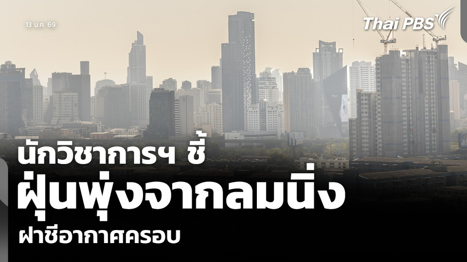 นักวิชาการฯ ชี้ ฝุ่นพุ่งจากลมนิ่ง-ฝาชีอากาศครอบ