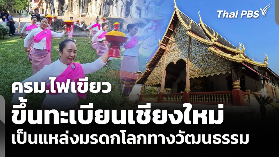 ครม.ไฟเขียวขึ้นทะเบียนเชียงใหม่เป็นแหล่งมรดกโลกทางวัฒนธรรม