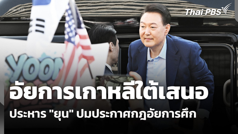 อัยการเกาหลีใต้เสนอประหาร "ยุน" ปมประกาศกฎอัยการศึก