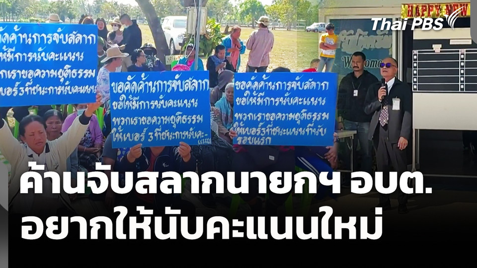 ค้านจับสลากนายกฯ อบต. อยากให้นับคะแนนใหม่