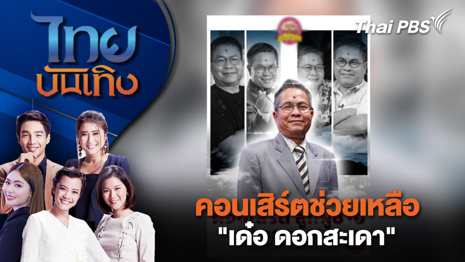 คอนเสิร์ตช่วยเหลือ "เด๋อ ดอกสะเดา" | ไทยบันเทิง | 14 ม.ค. 69