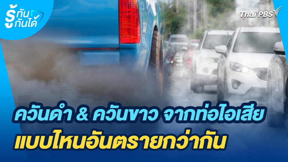 รู้ทันกันได้ : ควันดำ & ควันขาว จากท่อไอเสีย แบบไหนอันตรายกว่ากัน