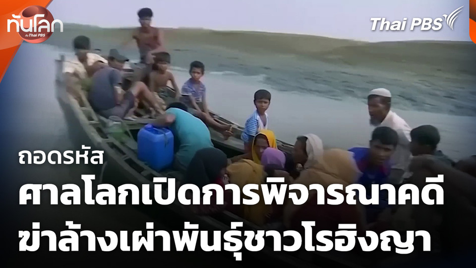 ถอดรหัสศาลโลกเปิดการพิจารณาคดีฆ่าล้างเผ่าพันธุ์ชาวโรฮิงญา