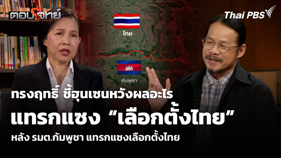 ทรงฤทธิ์ ชี้ฮุนเซนหวังผลอะไร หลัง รมต.กัมพูชา แทรกแซงเลือกตั้งไทย