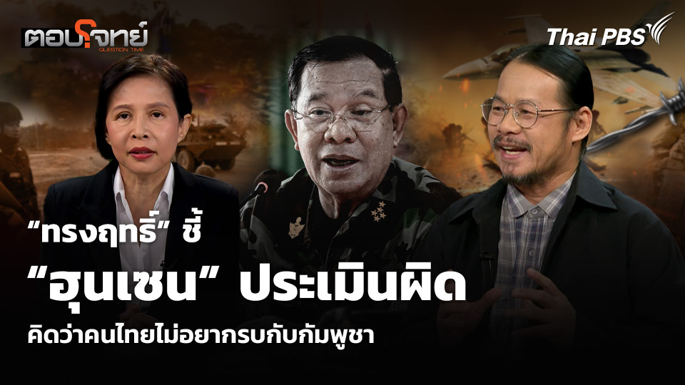 “ทรงฤทธิ์” ชี้ “ฮุนเซน” ประเมินผิด คิดว่าคนไทยไม่อยากรบกับกัมพูชา