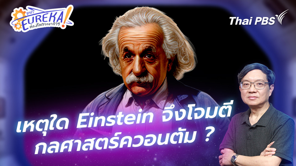 เหตุใด Einstein จึงโจมตีกลศาสตร์ควอนตัม ?
