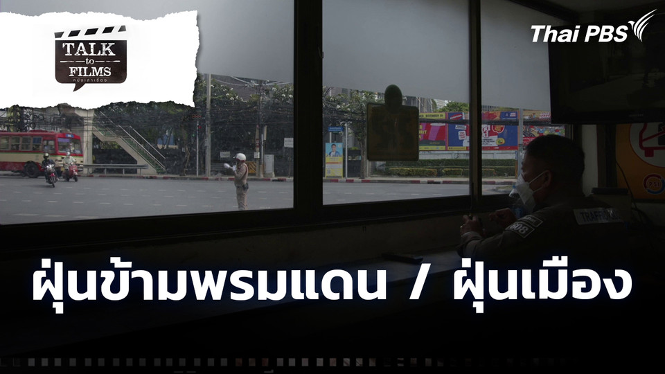 ฝุ่นข้ามพรมแดน / ฝุ่นเมือง