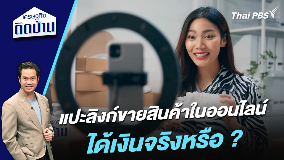 แปะลิงก์ขายสินค้าในออนไลน์ ได้เงินจริงหรือ ? 