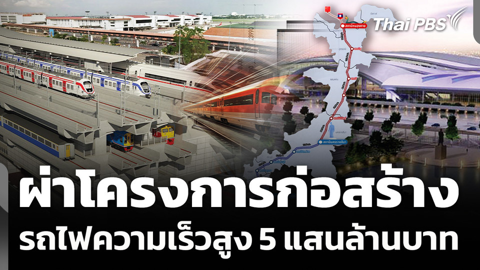 ผ่าโครงการก่อสร้างรถไฟความเร็วสูง 5 แสนล้านบาท