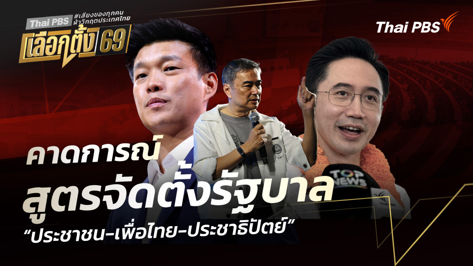 คาดการณ์สูตร จัดตั้งรัฐบาล “ประชาชน-เพื่อไทย-ประชาธิปัตย์”