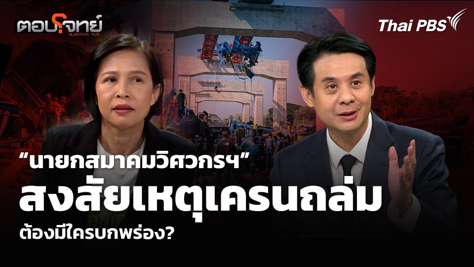 “นายกสมาคมวิศวกรฯ” สงสัยเหตุเครนถล่ม ต้องมีใครบกพร่อง?