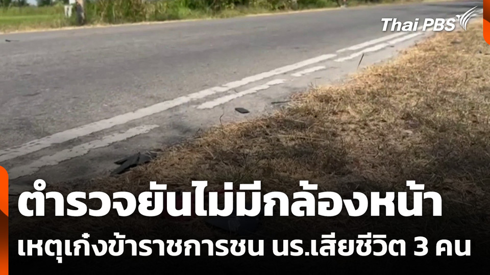 ตำรวจยันไม่มีกล้องหน้า เหตุเก๋งข้าราชการชน นร. เสียชีวิต 3 คน