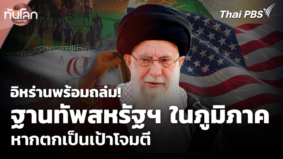 อิหร่านพร้อมถล่มฐานทัพสหรัฐฯ ในภูมิภาคหากตกเป็นเป้าโจมตี