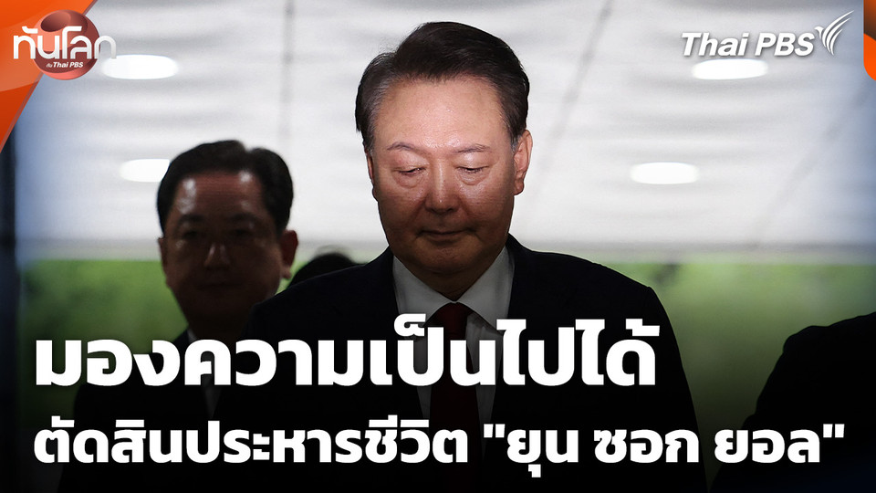 มองความเป็นไปได้ตัดสินประหารชีวิต "ยุน ซอก ยอล"