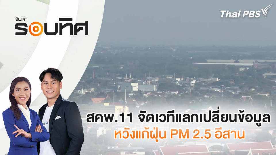 สคพ.11 จัดเวทีแลกเปลี่ยนข้อมูล หวังแก้ฝุ่น PM 2.5 อีสาน | จับตารอบทิศ | 14 ม.ค. 69