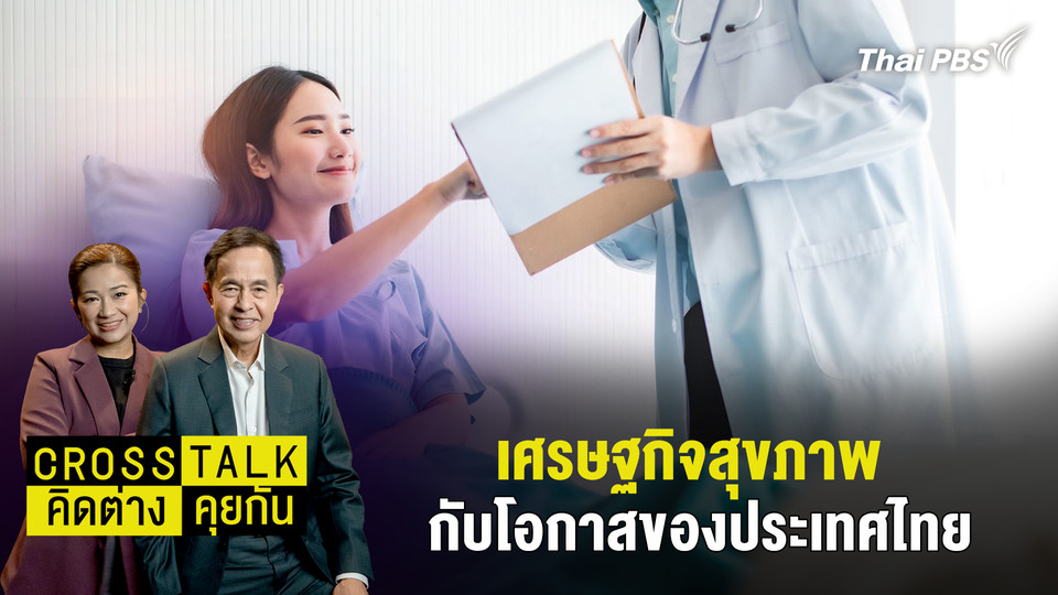 เศรษฐกิจสุขภาพ กับโอกาสของประเทศไทย