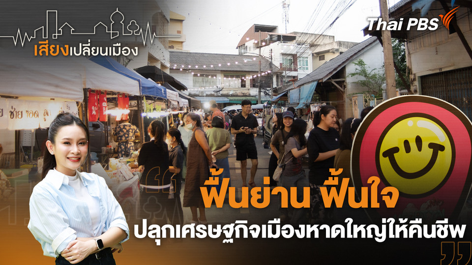 ฟื้นย่าน ฟื้นใจ ปลุกเศรษฐกิจเมืองหาดใหญ่ให้คืนชีพ