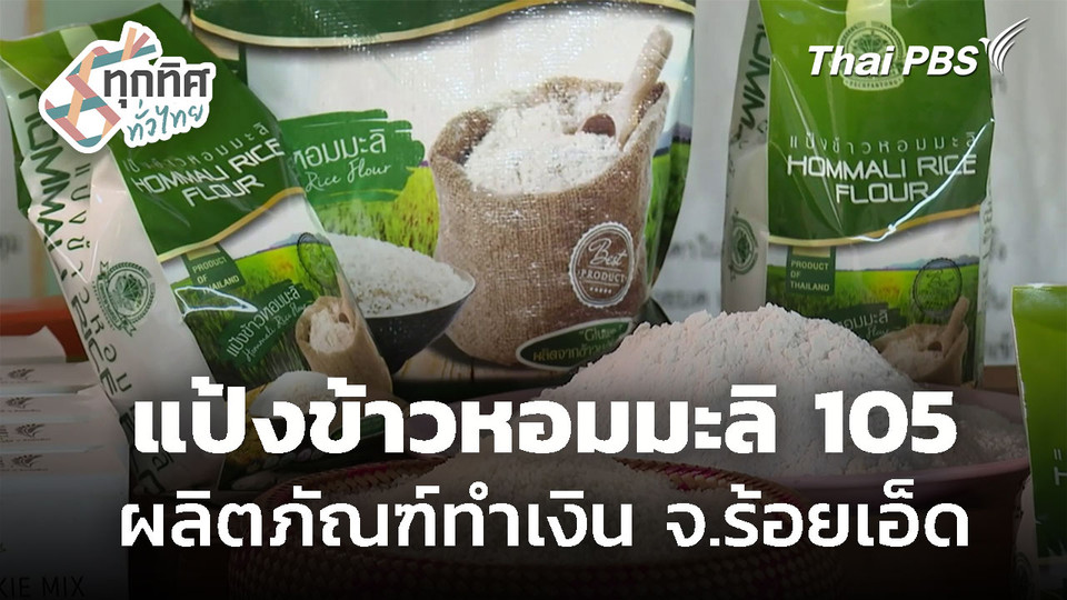 ผลิตภัณฑ์แป้งข้าวหอมมะลิ 105 จ.ร้อยเอ็ด