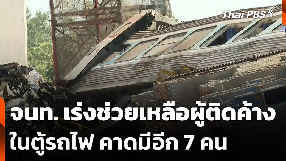 จนท. เร่งช่วยเหลือ ผู้ติดค้างในตู้รถไฟ คาดมีอีก 7 คน