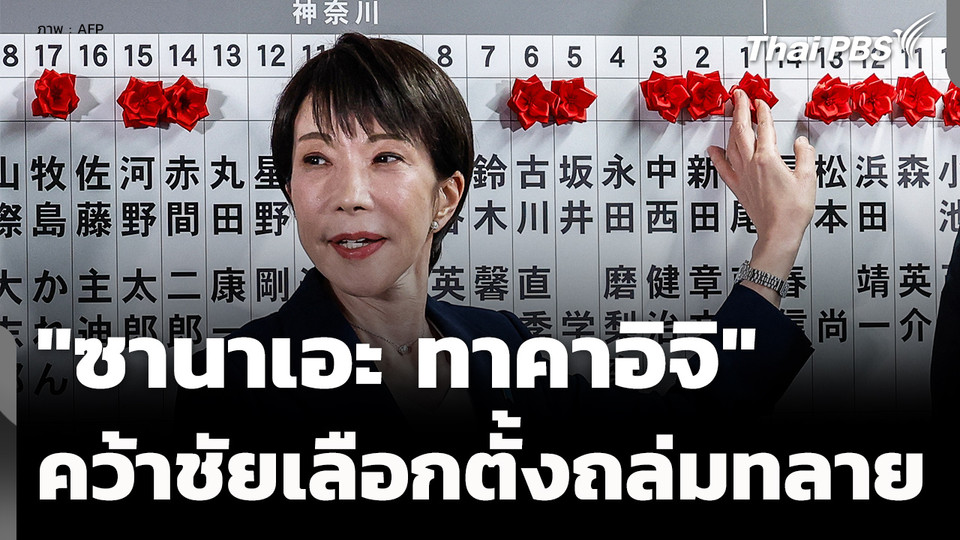 "ซานาเอะ ทาคาอิจิ" คว้าชัยชนะเลือกตั้งญี่ปุ่นถล่มทลาย