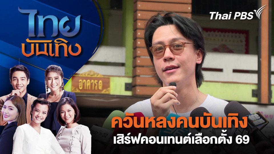 ควันหลงคนบันเทิง เสิร์ฟคอนเทนต์เลือกตั้ง 69 | ไทยบันเทิง | 9 ก.พ. 69
