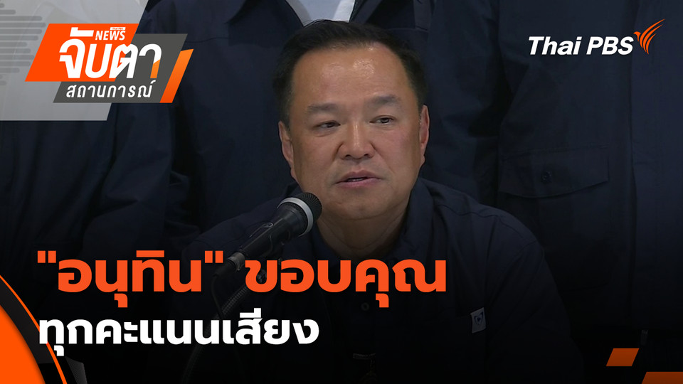 "อนุทิน" ขอบคุณทุกคะแนนเสียง | 9 ก.พ. 69