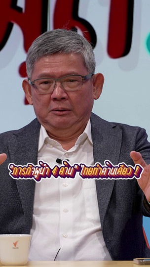 “ภารกิจผู้นำ 4 ด้าน” ไทยทำแค่ด้านเดียว ! | #สมมุติว่า