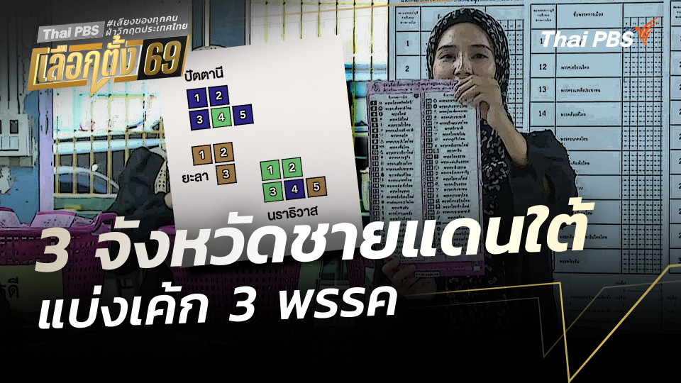 ผลการเลือกตั้ง 3 จังหวัดใต้ แบ่งเค้ก 3 พรรค