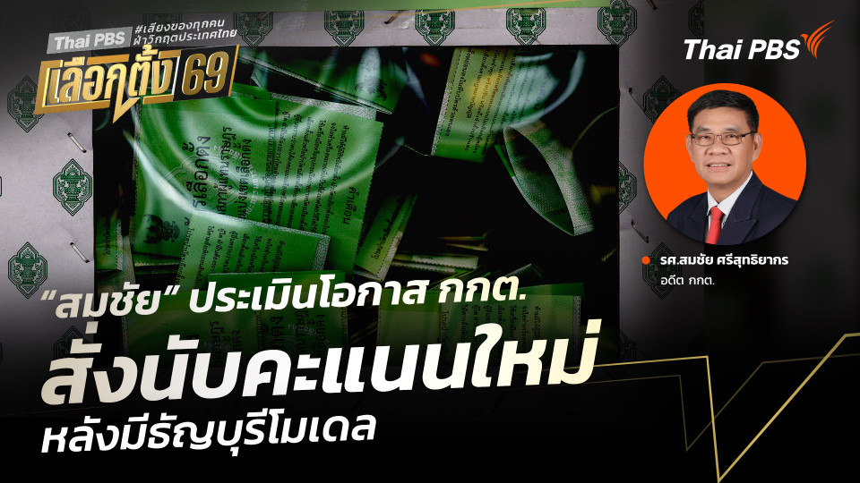 “สมชัย” ประเมินโอกาส กกต. สั่งนับคะแนนใหม่ หลังมีธัญบุรีโมเดล