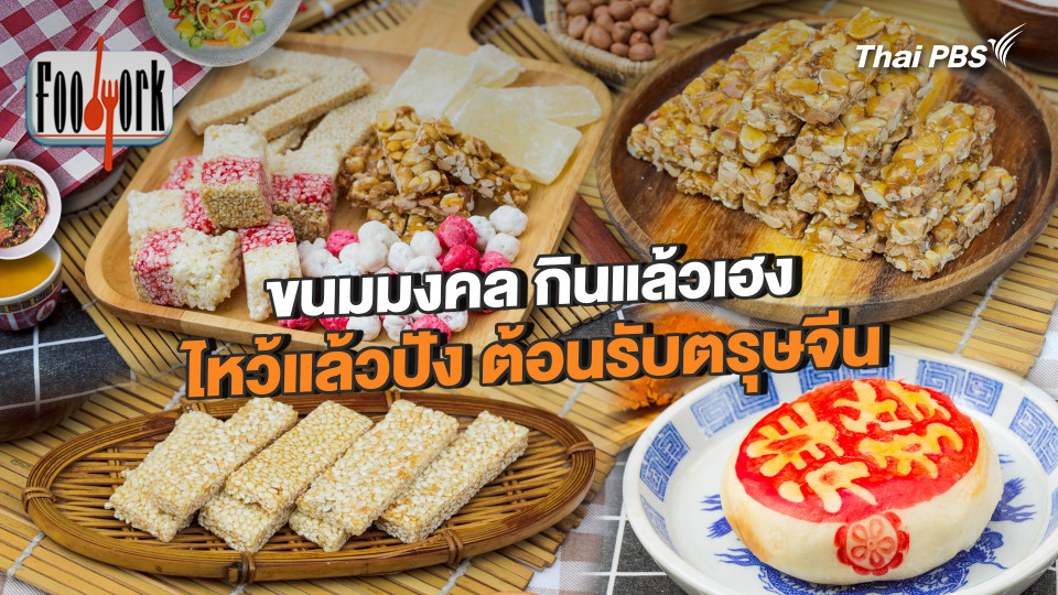 ขนมมงคล กินแล้วเฮง ไหว้แล้วปัง ต้อนรับตรุษจีน