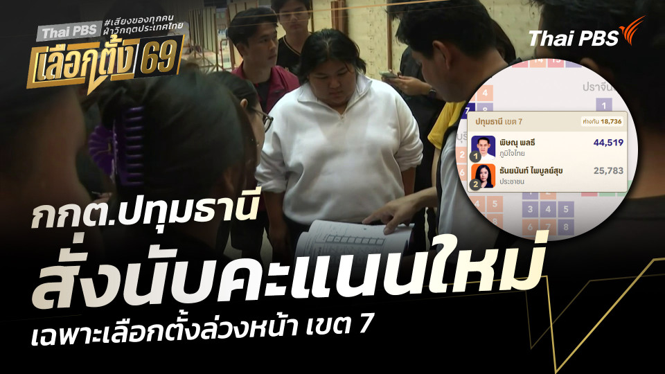 กกต.ปทุมธานี สั่งนับคะแนนใหม่ เฉพาะเลือกตั้งล่วงหน้า เขต 7
