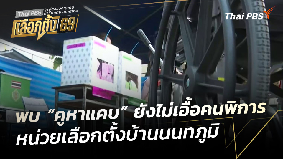 พบ “คูหาแคบ” ยังไม่เอื้อคนพิการ หน่วยเลือกตั้งบ้านนนทภูมิ