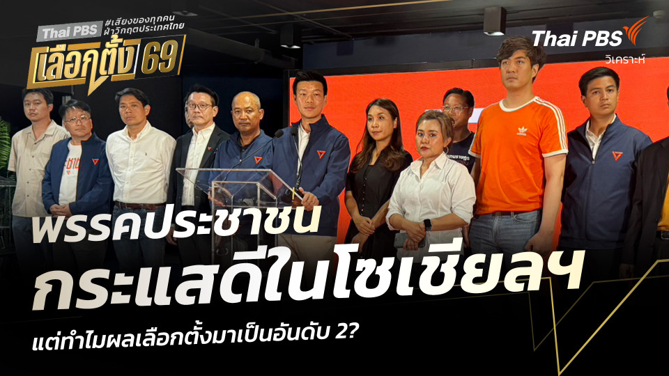 วิเคราะห์: พรรคประชาชน กระแสดีในโซเชียลฯ แต่ทำไมผลเลือกตั้งมาเป็นอันดับ 2?