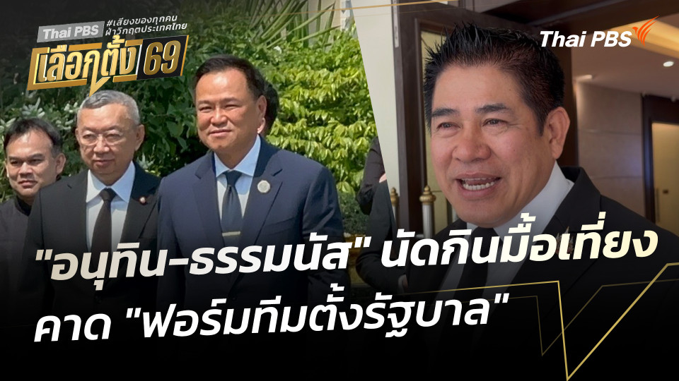 "อนุทิน-ธรรมนัส" นัดกินมื้อเที่ยง คาด "ฟอร์มทีมตั้งรัฐบาล"