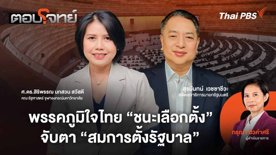 พรรคภูมิใจไทย "ชนะเลือกตั้ง" จับตา "สมการตั้งรัฐบาล"