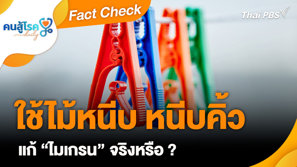 Fact Check : ใช้ไม้หนีบหนีบคิ้ว แก้ “ไมเกรน” จริงหรือ ?