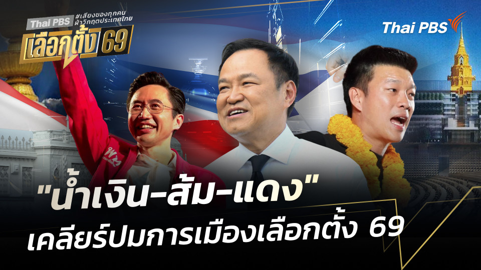 "น้ำเงิน-ส้ม-แดง" เคลียร์ปมการเมือง เลือกตั้ง 69