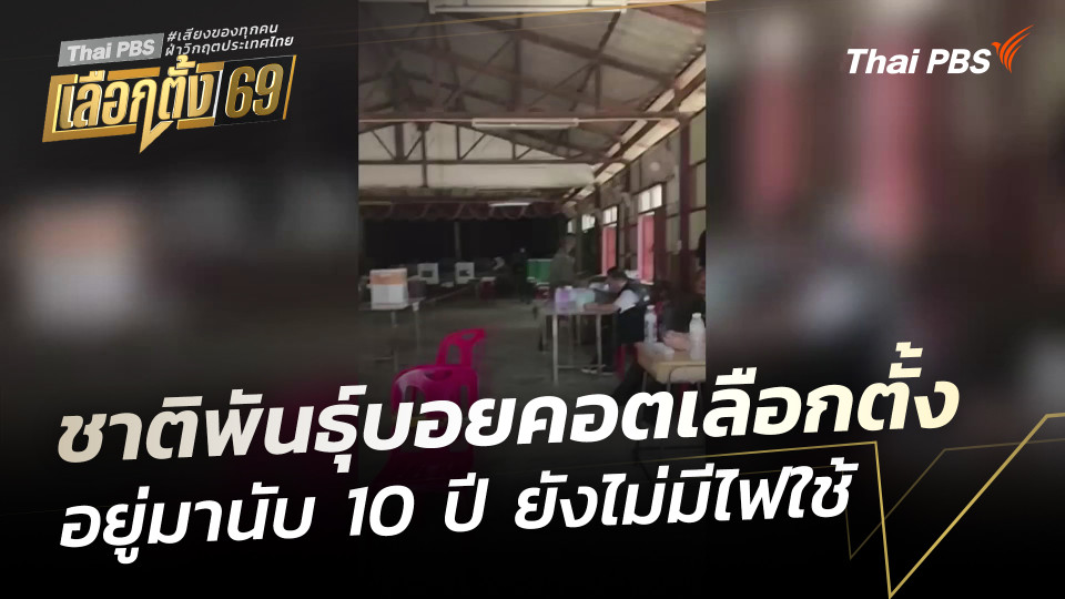ชาติพันธุ์บอยคอตเลือกตั้ง อยู่มานับ 10 ปี ยังไม่มีไฟใช้