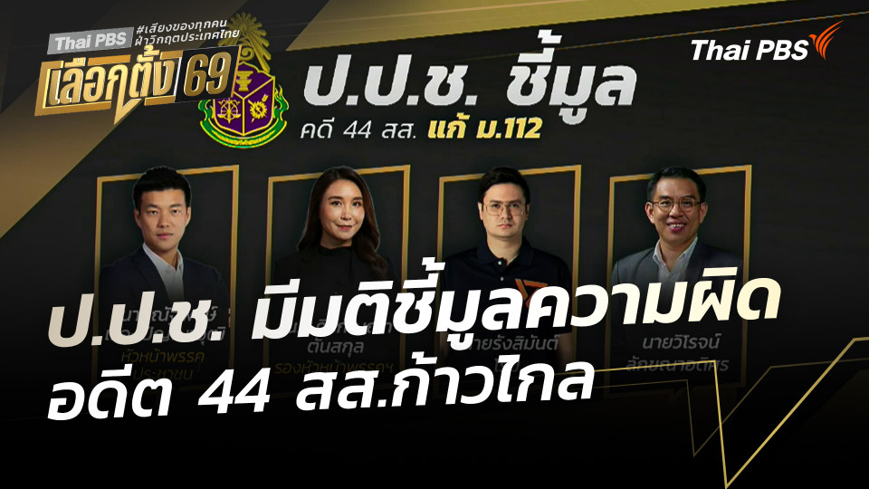 ป.ป.ช. มีมติชี้มูลความผิดอดีต 44 สส.ก้าวไกล ปมแก้ไข ม.112