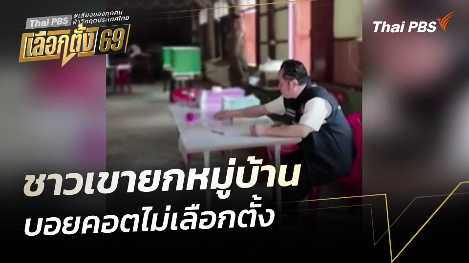 ชาวเขายกหมู่บ้าน บอยคอตไม่เลือกตั้ง