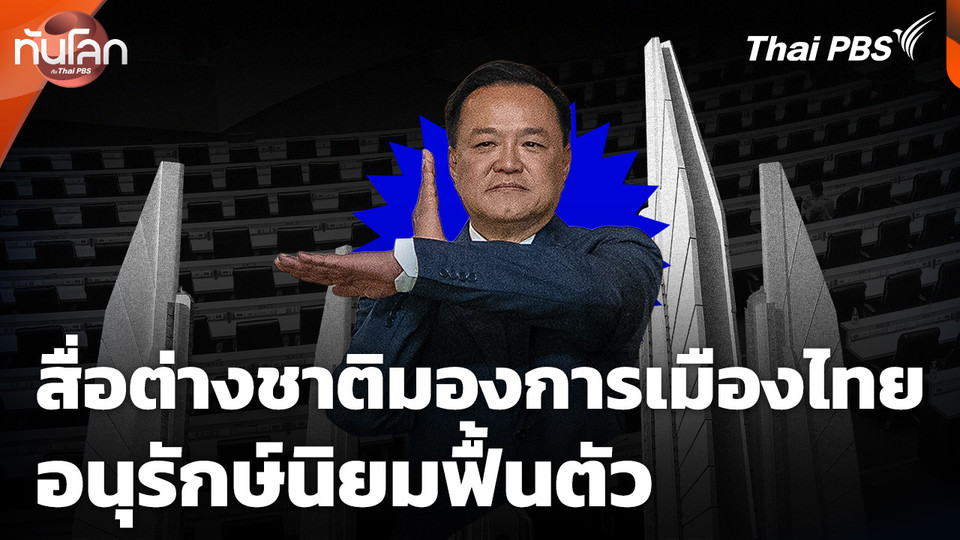 ทันโลก Offbeat : สื่อต่างชาติมองการเมืองไทย อนุรักษ์นิยมฟื้นตัว