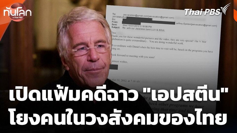 เปิดแฟ้มคดีฉาว "เจฟฟรีย์ เอปสตีน" โยงคนในวงสังคมของไทย