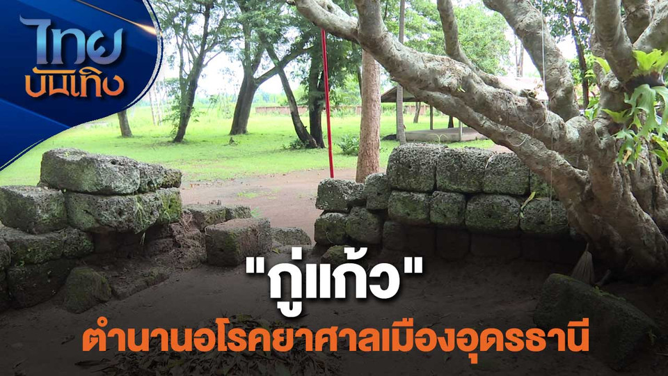 "กู่แก้ว" ตำนานอโรคยาศาลเมืองอุดรธานี