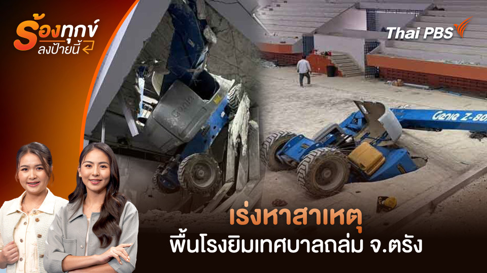เร่งหาสาเหตุ พื้นโรงยิมเทศบาลถล่ม จ.ตรัง