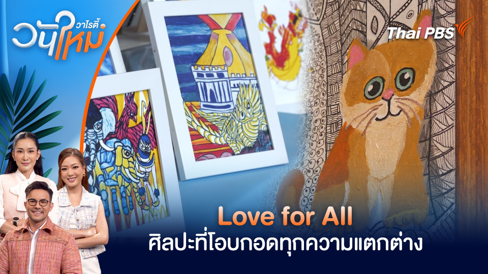 Love for All ศิลปะที่โอบกอดทุกความแตกต่าง | วันใหม่วาไรตี้ | 10 ก.พ. 69