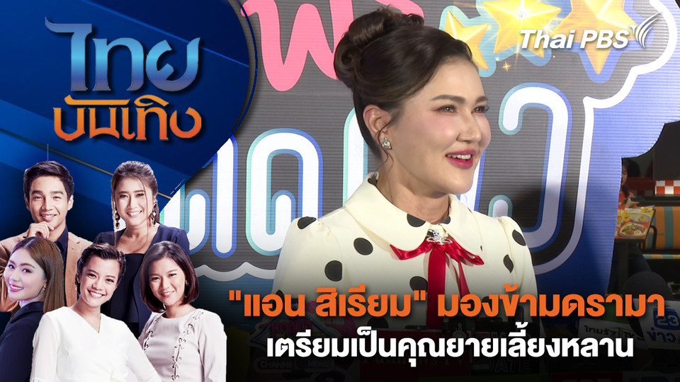 "แอน สิเรียม" มองข้ามดรามา เตรียมเป็นคุณยายเลี้ยงหลาน | ไทยบันเทิง | 10 ก.พ. 69