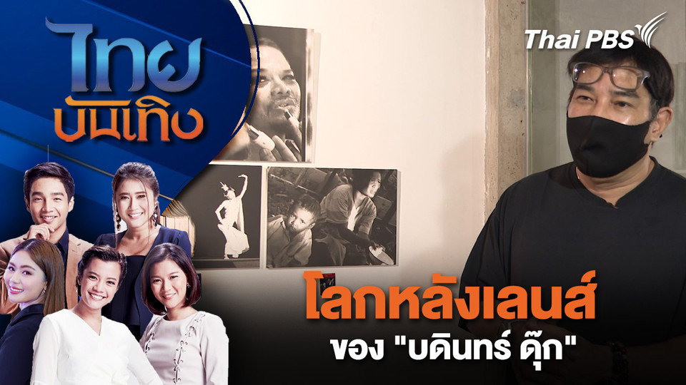 โลกหลังเลนส์ของ "บดินทร์ ดุ๊ก" | ไทยบันเทิง | 10 ก.พ. 69